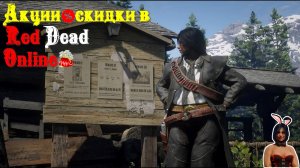 Акции и скидки в Red Dead Online??29.11-02.01.2023?Месяц Охотника за головами