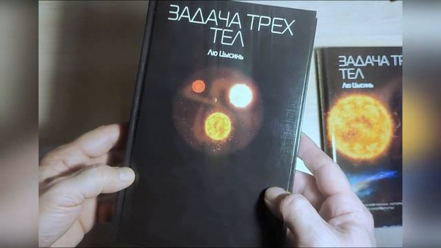 Лю Цысинь - "Задача трех тел" (В память о прошлом Земли) Книга 1