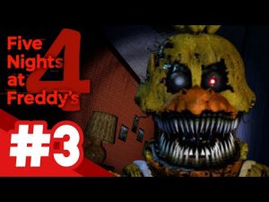 Five Nights at Freddy's 4 / 3 НОЧЬ / #3