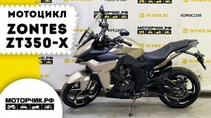 Мотоцикл ZONTES ZT350-X