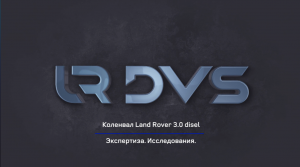 Коленвал Рендж Ровер Спорт 3.0 дизель, Дискавери 4 3.0 дизель | CHV630 LR DVS ®