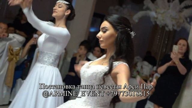 Сюрприз армянский танец невесты Арси пар Harsi Par от @ARMINE_EVENT +79773018815
