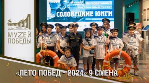 "ЛЕТО ПОБЕД 2024" 9 СМЕНА.