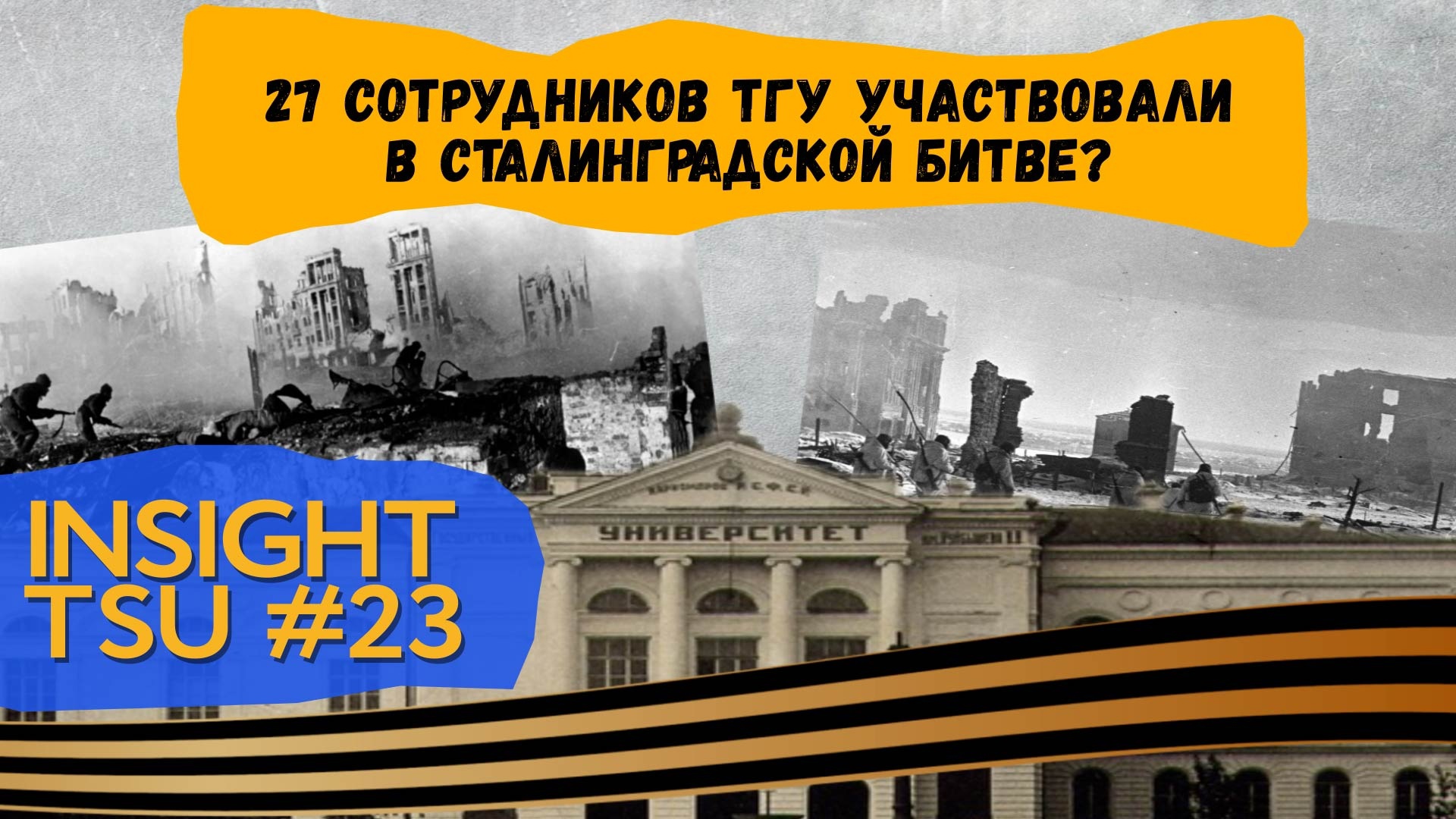 Insight TSU #23 | Сталинградская битва и ТГУ