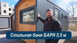 Стильная и функциональная БАНЯ-БАРН 5.5 м. Специальный выпуск - цена и эксклюзивные фишки!