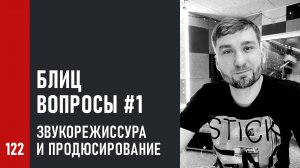 Блиц-вопросы №1 (15 ответов за 4 минуты) звукорежиссурa и продюсирование музыки