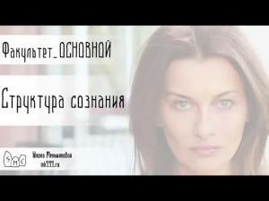 Структура сознания