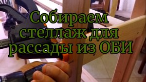 Сборка стеллажа из ОБИ для рассады!!