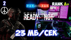 23 Мегабайта в секунду с милосердием проходим Ready or Not