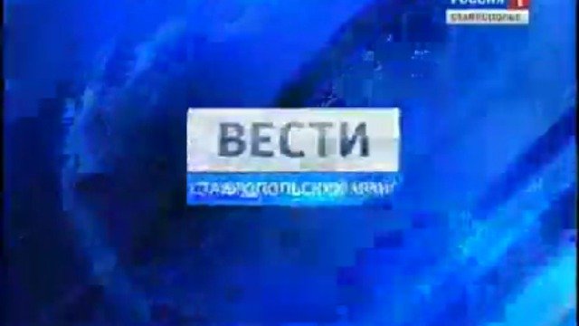 Вести. Ставропольский край от 19 мая 2011г.