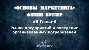 8. "Основы маркетинга" Ф.Котлер, разбор книги | 6 Глава
