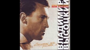 В. Высоцкий - «Высота»