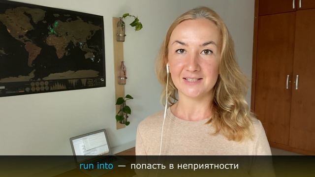 RUN INTO. Фразовые глаголы