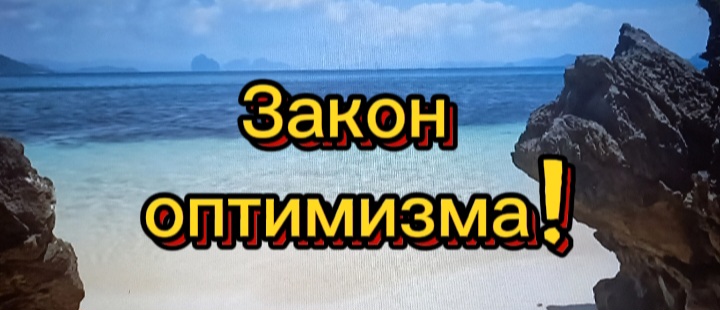 Закон оптимизма!