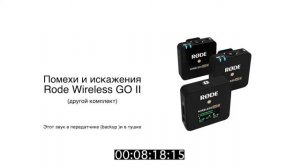 Помехи и баги Rode Wireless GO II problems interference distortion Wireless GO 2