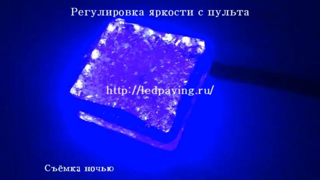 Светодиодная Брусчатка LED PAVING БУЛЫЖНИК Размер 120х120х42 Цвет (СИНИЙ)
