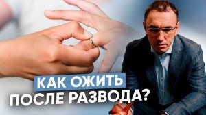 Как пережить развод? Сомнения, внутренний конфликт и откровенные вопросы себе