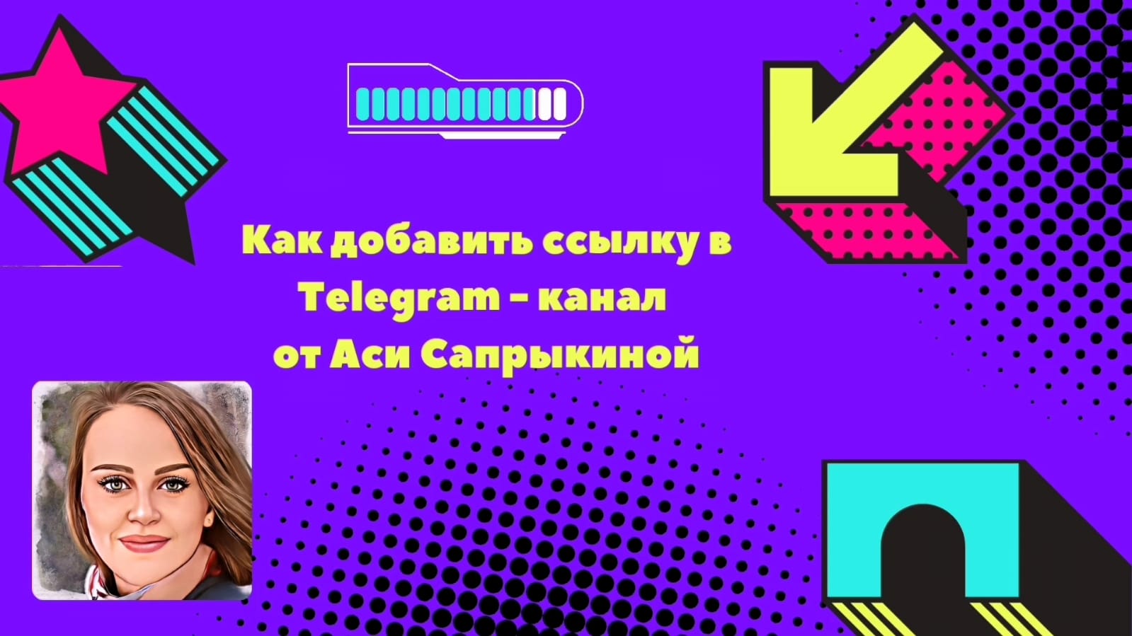 Как добавить ссылку в Telegram - канал смотреть онлайн видео от Ася ...