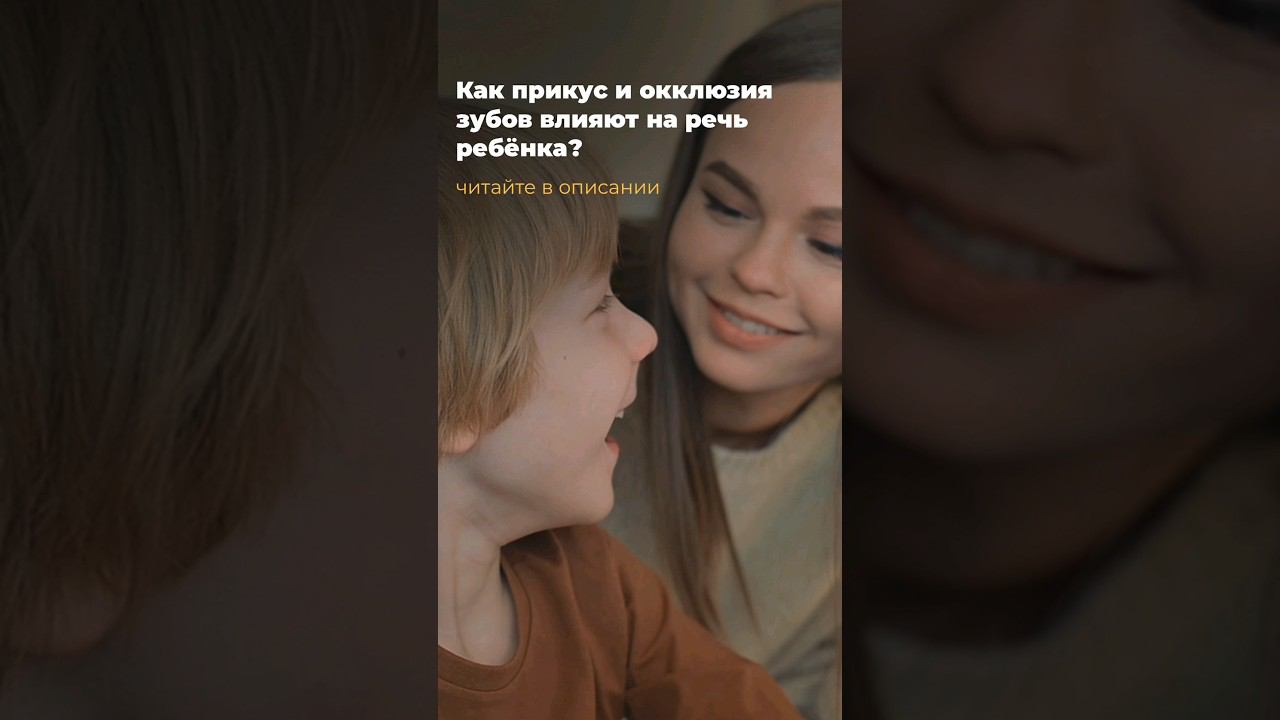 Как прикус и окклюзия зубов влияют на речь ребёнка? | МАМР