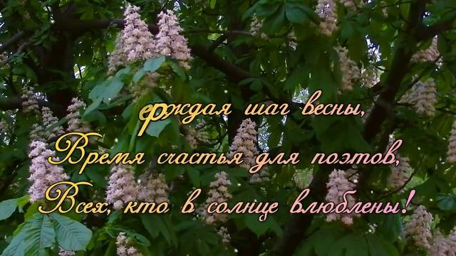 Стихи про Май. Красивые Стихи о Весне, Цветущих Каштанах и Весенней Природе. Весеннее Стихотворение
