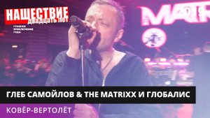 The MATRIXX с оркестром «Глобалис» - Ковер-вертолет // НАШЕСТВИЕ 2019 // НАШЕ