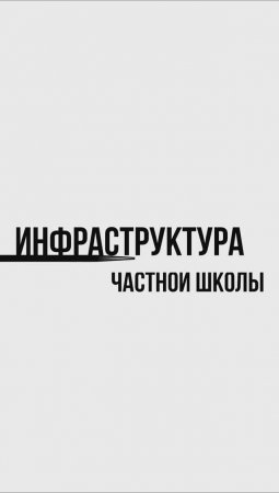 Инфраструктура частной школы