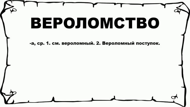 ВЕРОЛОМСТВО - что это такое? значение и описание смотреть онлайн