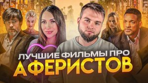 ТОП ФИЛЬМОВ ПРО АФЕРИСТОВ