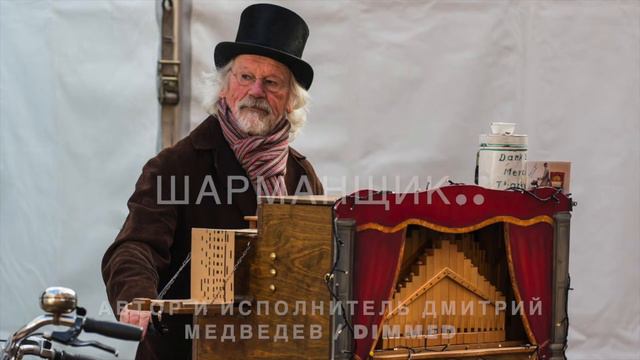 ШАРМАНЩИК
