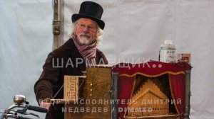 ШАРМАНЩИК