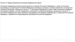 Закон о Ветеранах. Статья 12. Сфера применения настоящего Федерального закона