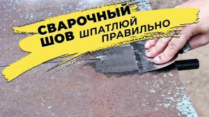 Надёжный способ, зашпатлевать сварочный шов, просадов не будет