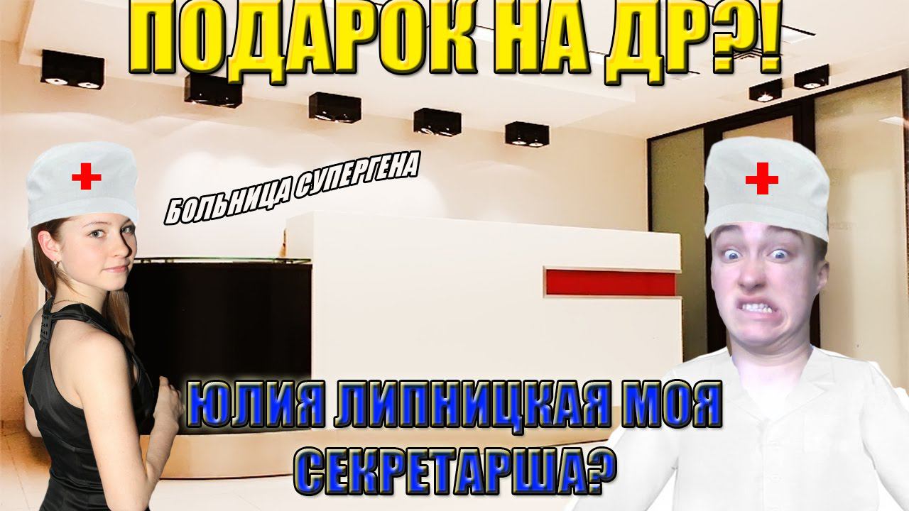 ЮЛИЯ ЛИПНИЦКАЯ МОЯ СЕКРЕТАРША? ПОДАРОК НА ДР?!