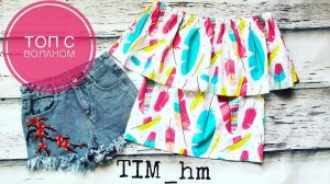Как сшить топ с воланом на плечах |TIM_hm|