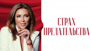 Почему нас предают? Как пережить предательство в отношениях?