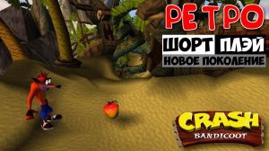 Ретро ШортПлэй: Crash Bandicoot