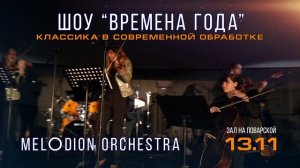 Шоу "Времена года". Классика в современной обработке. 13 ноября в зале на Поварской