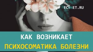 Как возникает психосоматика болезни