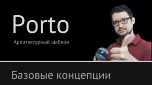 Porto Архитектурный шаблон [ Базовые концепции ] ► Порто №1