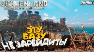 ЭТУ БАЗУ НЕ ЗАРЕЙДИТЬ! ► Sunkenland