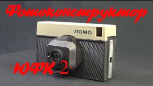 ЮФК-2. Юный фотоконструктор