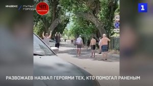 Развожаев назвал героями тех, кто помогал раненым