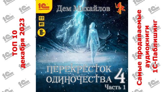 ДЕСЯТИТОПЬЕ. Самые продаваемые аудиокниги "1С-Паблишинг" в декабре 2023 года!