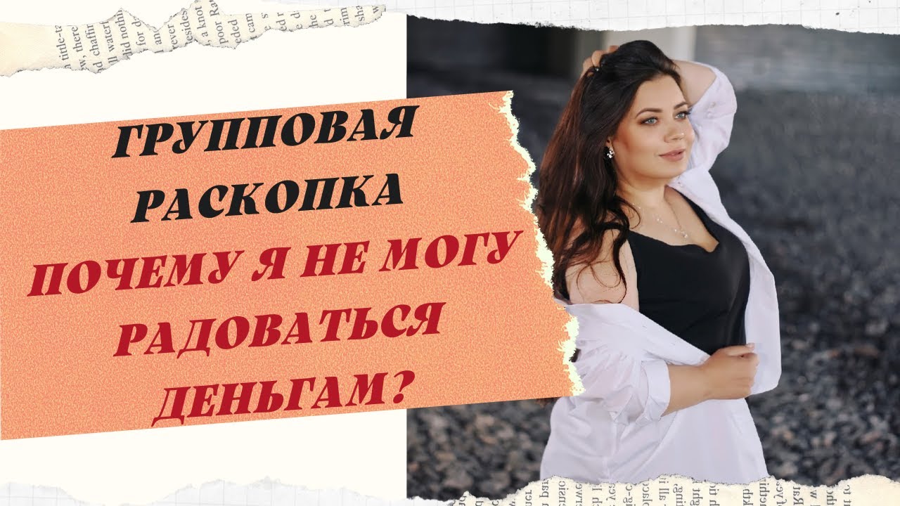 РАСКОПКА "ПОЧЕМУ НЕ МОГУ РАДОВАТЬСЯ ДЕНЬГАМ?" смотреть онлайн