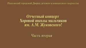 концерт Хоровой школы мальчиков им.А.М.Жуковского (Часть2) 17.12.2019г. Видеостудия "ЛИК"