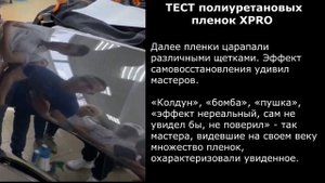 Семинар по PPF, Тест полиуретановых пленок XPRO
