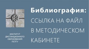 СДО ПСТГУ (Moodle). Библиография_ файл из методического кабинета