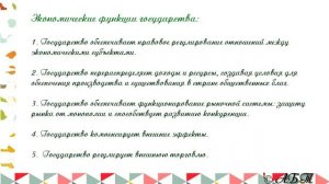 3.12 Экономические цели и функции государства ? ОГЭ по ОБЩЕСТВОЗНАНИЮ с нуля