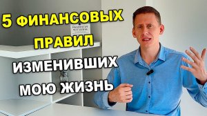 ТОП-5 финансовых правил, которые изменили мою жизнь и сделали меня богаче!