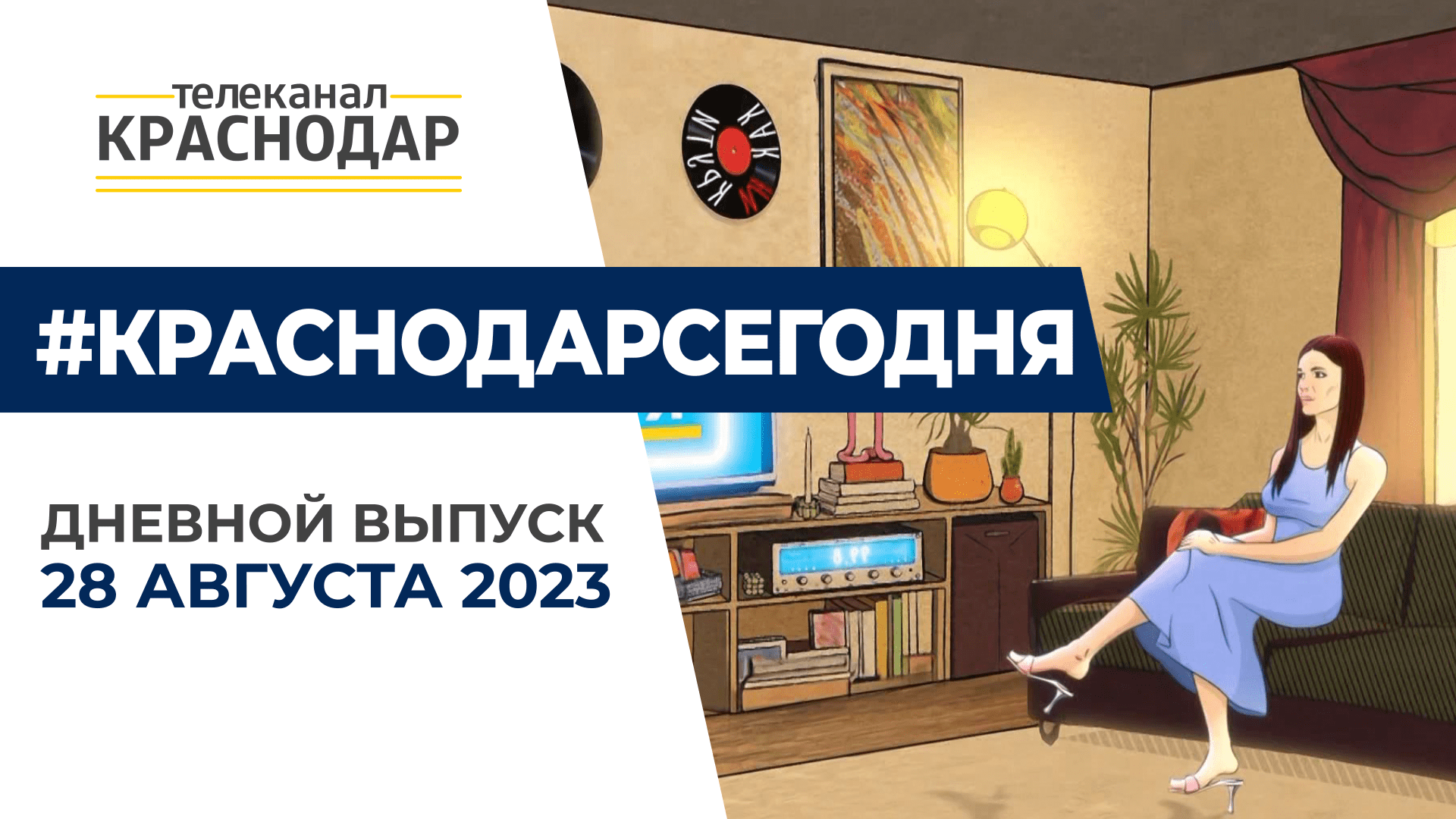 Итоги дня российского кино, новое оформление телеканала «Краснодар» и другие новости 28 августа